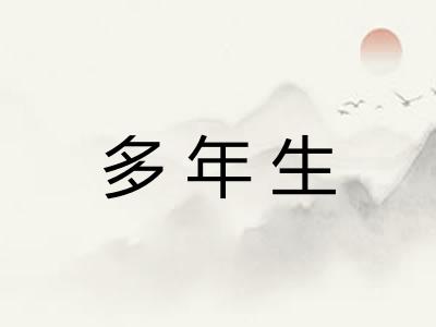 多年生 多年生