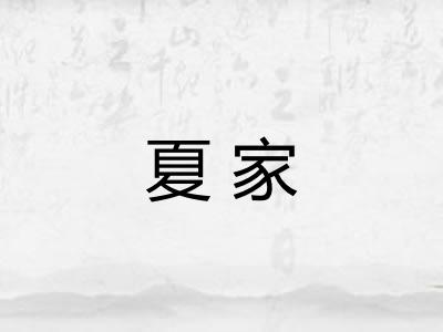 夏家