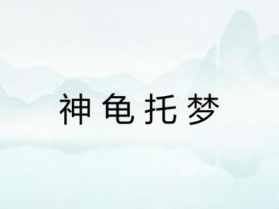 神龟托梦 神龟托梦