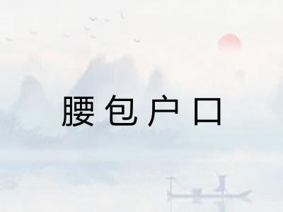 腰包户口 腰包户口