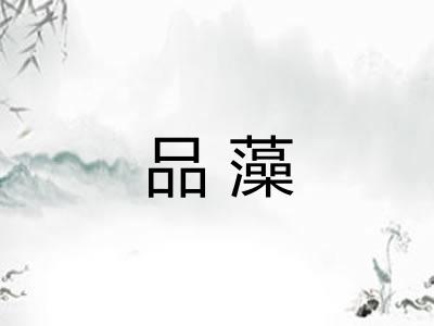 品藻