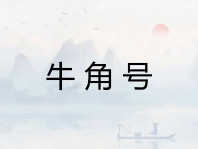 牛角号