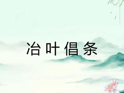 冶叶倡条 冶叶倡条