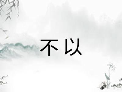 不以 不以