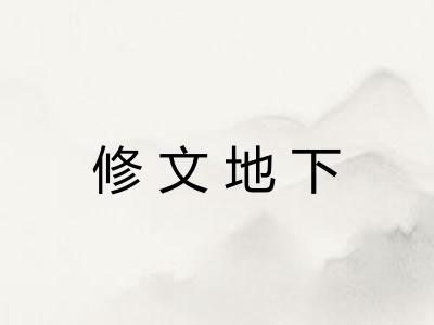 修文地下 修文地下
