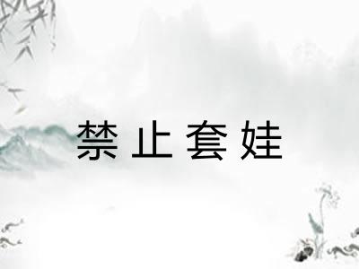 禁止套娃 禁止套娃