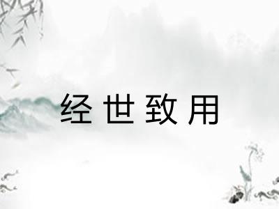 经世致用