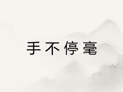 手不停毫 手不停毫