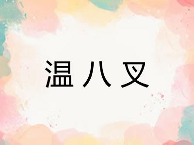 温八叉