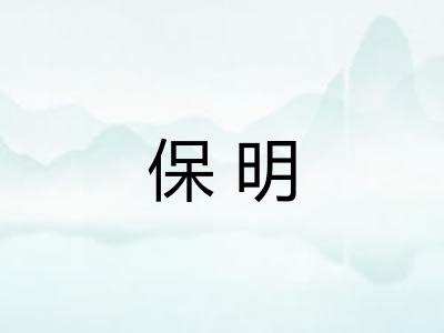 保明