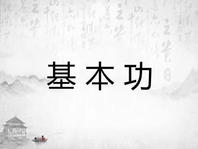 基本功