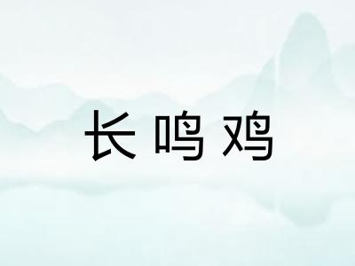长鸣鸡