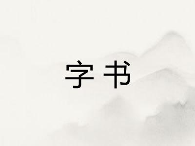 字书