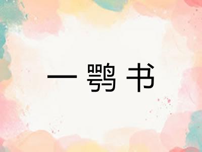 一鹗书