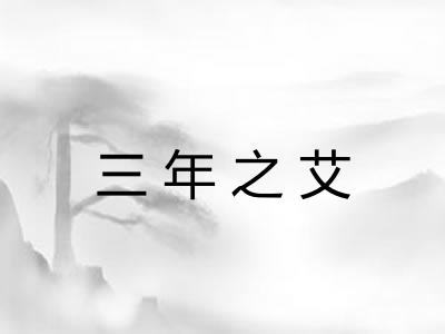 三年之艾
