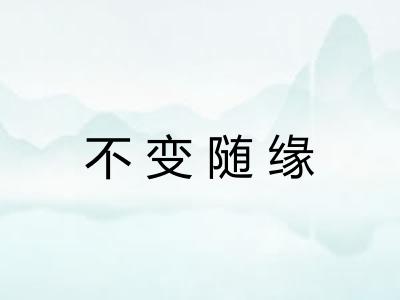 不变随缘