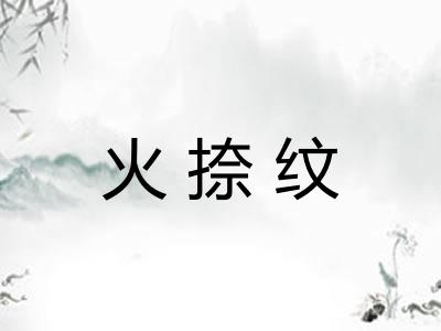 火捺纹