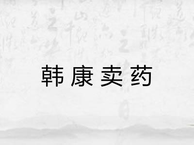 韩康卖药