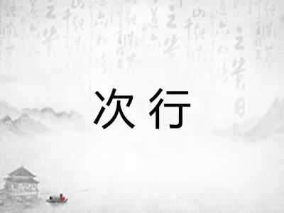 次行