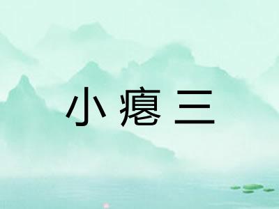小瘪三