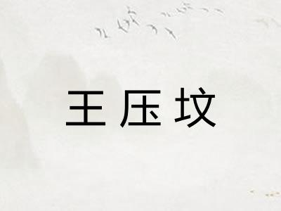 王压坟