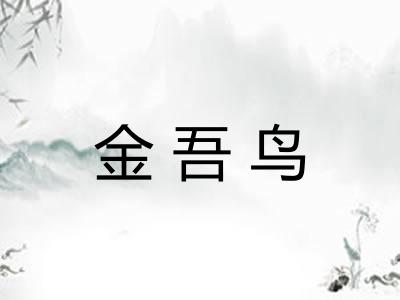 金吾鸟