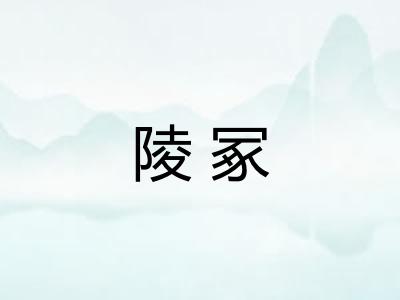 陵冢