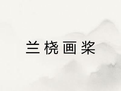 兰桡画桨 兰桡画桨