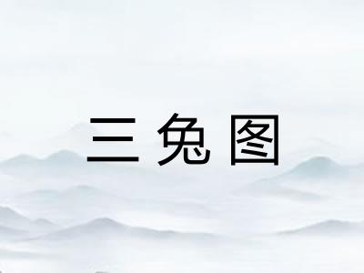 三兔图