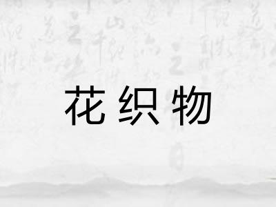 花织物 花织物