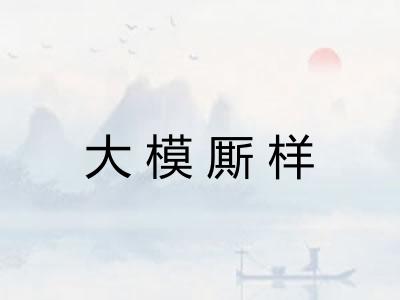 大模厮样