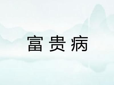 富贵病