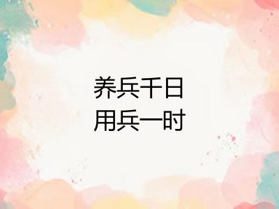 养兵千日用兵一时