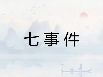 七事件