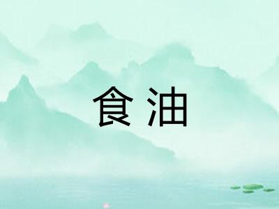 食油