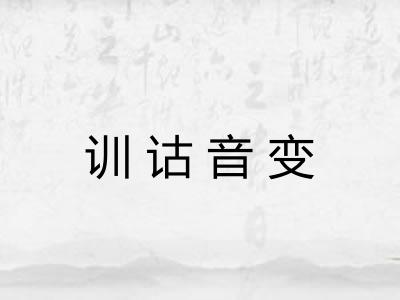 训诂音变