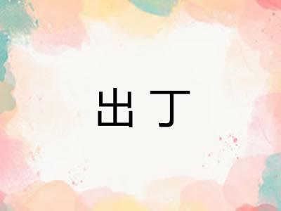 出丁