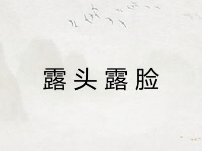露头露脸 露头露脸