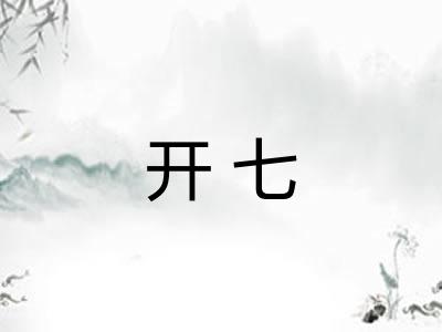 开七