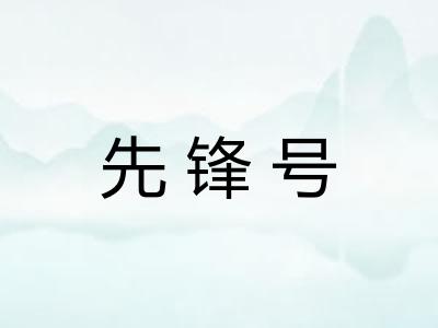 先锋号