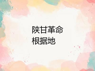 陕甘革命根据地