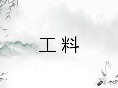 工料