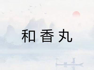 和香丸