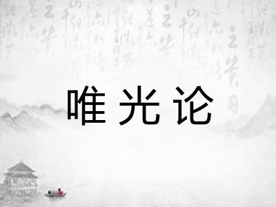 唯光论
