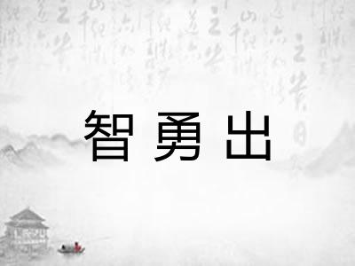 智勇出 智勇出