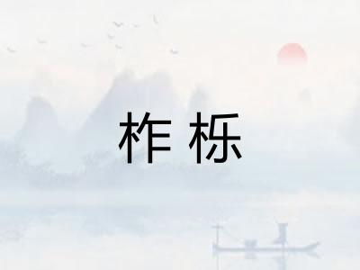 柞栎