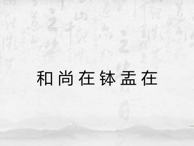 和尚在钵盂在