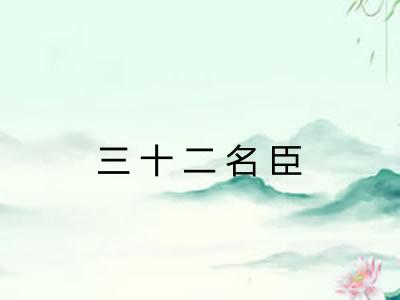 三十二名臣