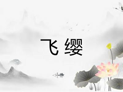 飞缨