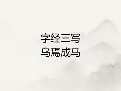 字经三写乌焉成马